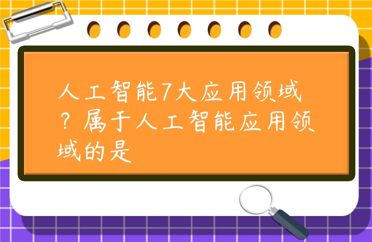 人工智能7大應用領域？屬于人工智能應用領域的是