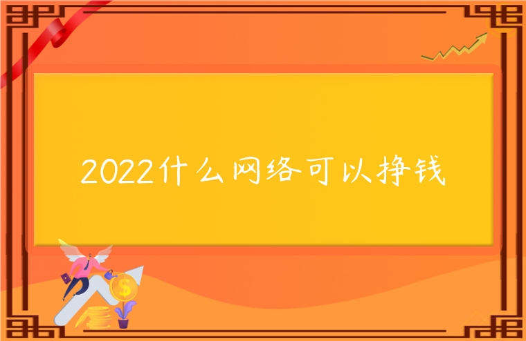 2022什么網絡可以掙錢