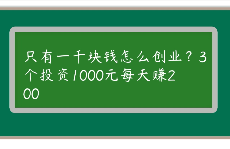 只有一千塊錢怎么創業？3個投資1000元每天賺200