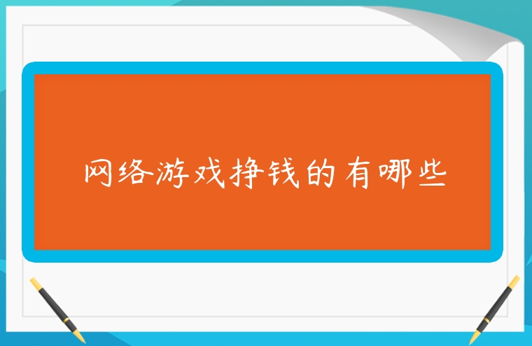 網(wǎng)絡(luò)游戲掙錢的有哪些