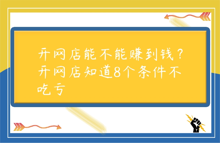 開網店能不能賺到錢？開網店知道8個條件不吃虧
