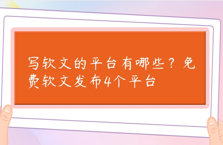 寫軟文的平臺(tái)有哪些？免費(fèi)軟文發(fā)布4個(gè)平臺(tái)