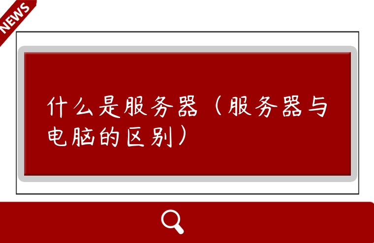 什么是服務器（服務器與電腦的區別）